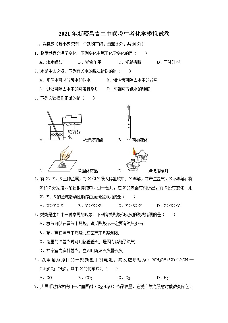 初中化学中考复习 2021年新疆昌吉二中联考中考化学模拟试卷(解析版)第1页