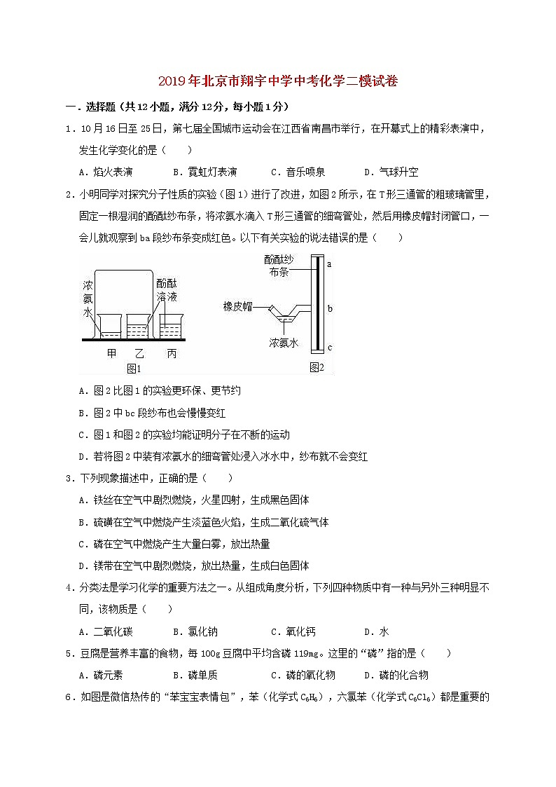 初中化学中考复习 北京市翔宇中学2019年中考化学二模试卷(含解析)01