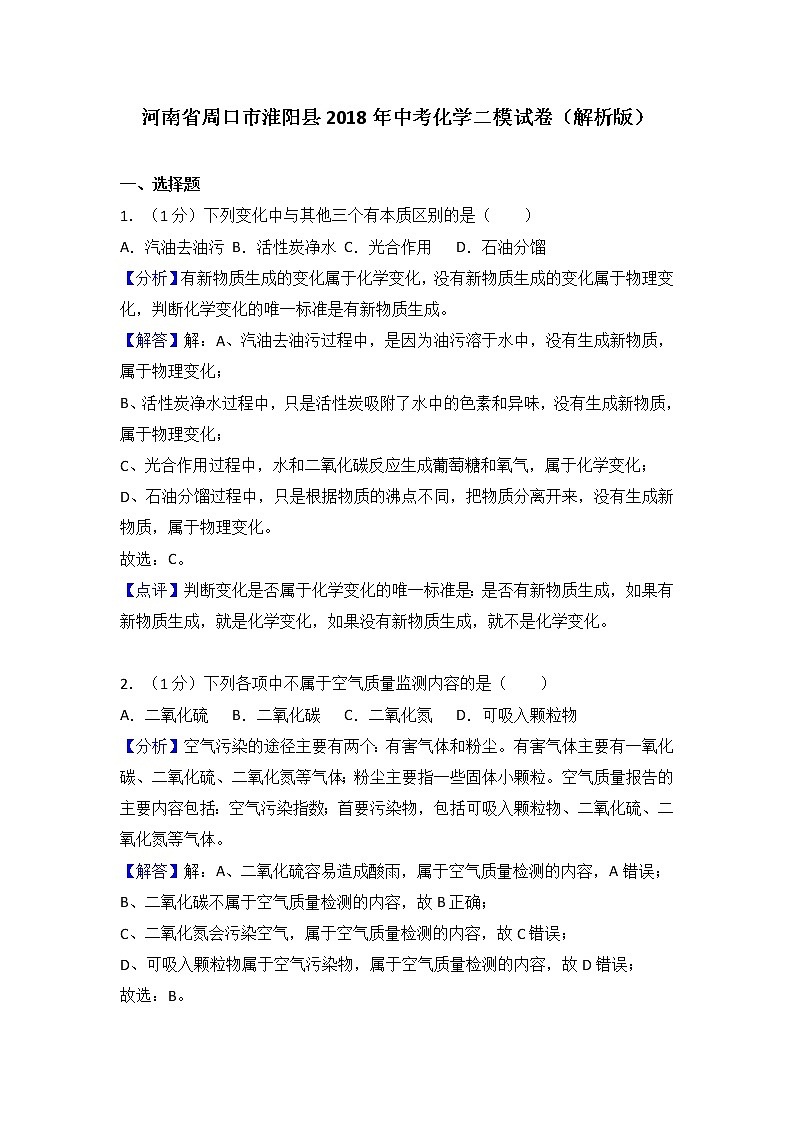 初中化学中考复习 2018年河南省周口市淮阳县中考化学二模试卷(解析版)第1页