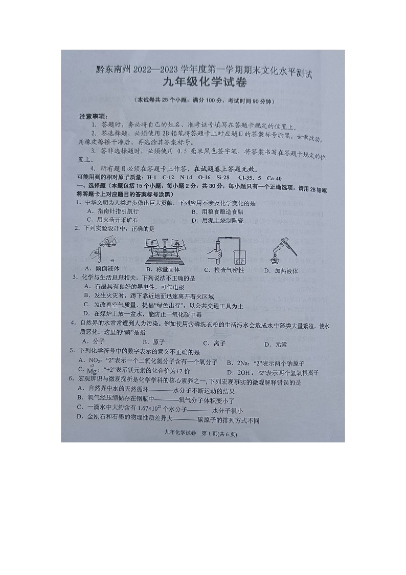 黔东南州2022—2023学年度第一学期期末文化水平测试九年级化学卷及答案【图片版】第1页