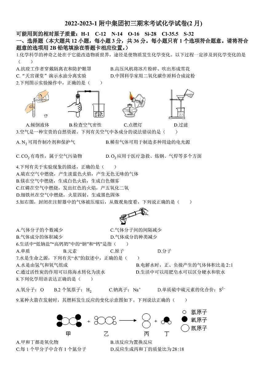 2022-2023-1附中集团初三期末考试化学试卷(2月)第1页