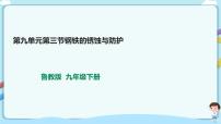 九年级下册第九单元  金属第三节  钢铁的锈蚀与防护教学课件ppt