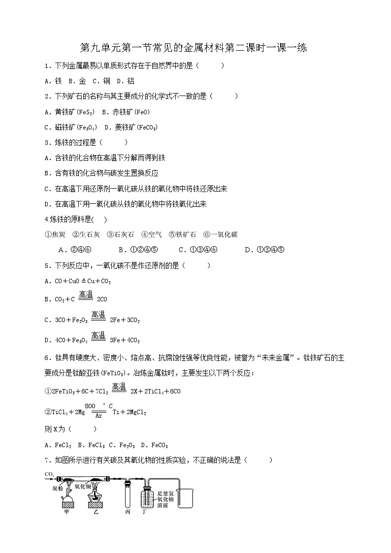 第九单元第1节常见的金属材料第2课时一课一练第1页