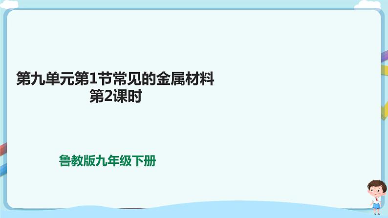 第九单元第1节常见的金属材料第2课时第1页