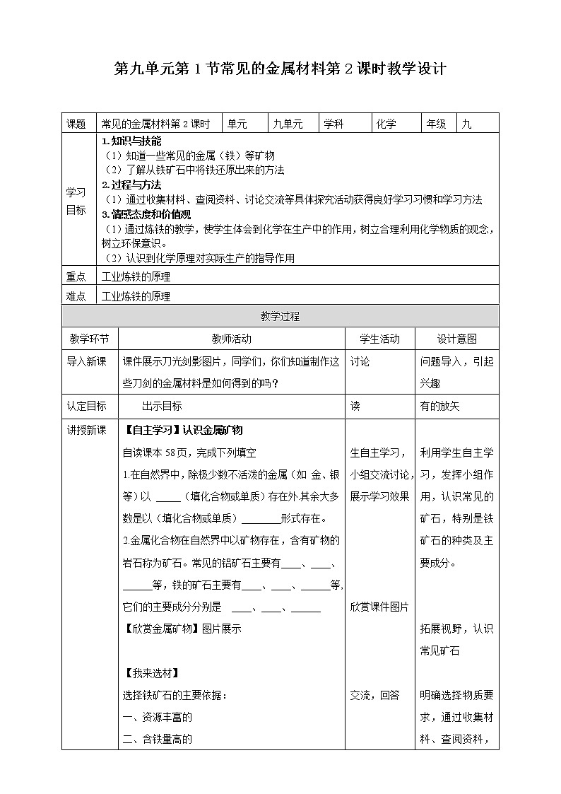 第九单元第1节常见的金属材料第2课时教学设计第1页