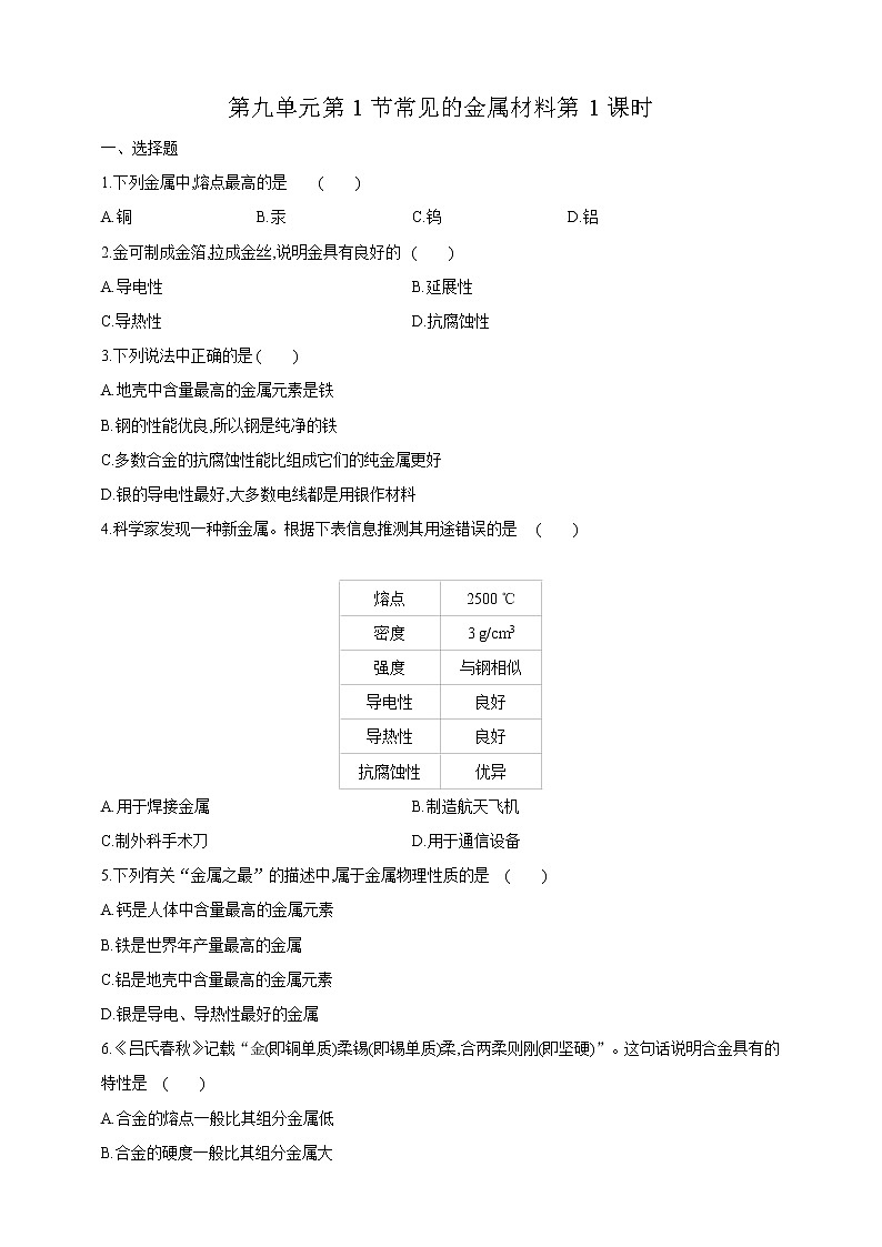 鲁教版化学九年级下册 9.1常见的金属材料(课件+教学设计+一课一练+素材)01