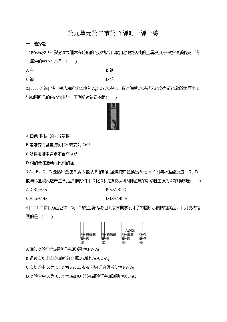 鲁教版化学九年级下册 9.2.2金属的化学性质(课件+教学设计+一课一练)01