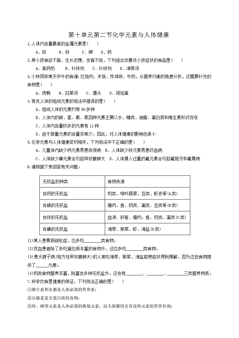 鲁教版化学九年级下册 10.2化学元素与人体健康(课件+教学设计+一课一练)01