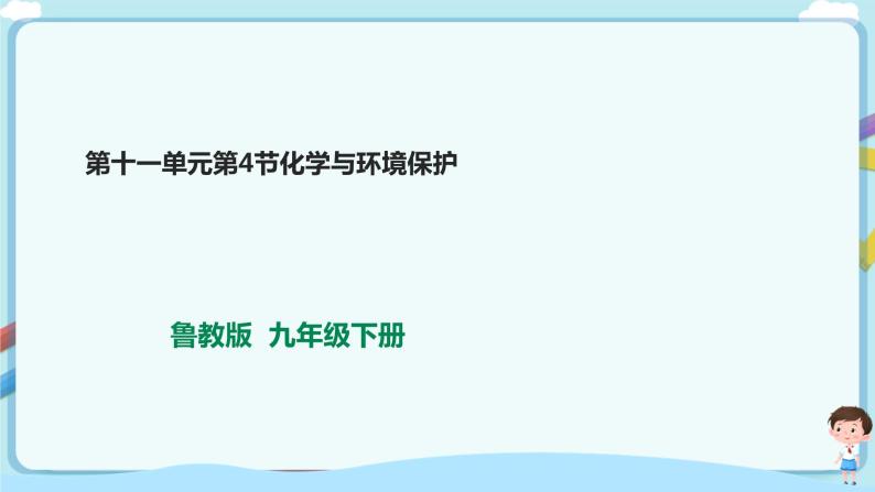 鲁教版化学九年级下册 (鲁教版)11.4化学与环境保护(课件+教学设计+一课一练)01