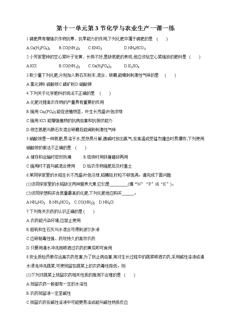 第十一单元第3节化学与农业生产一课一练 第1页