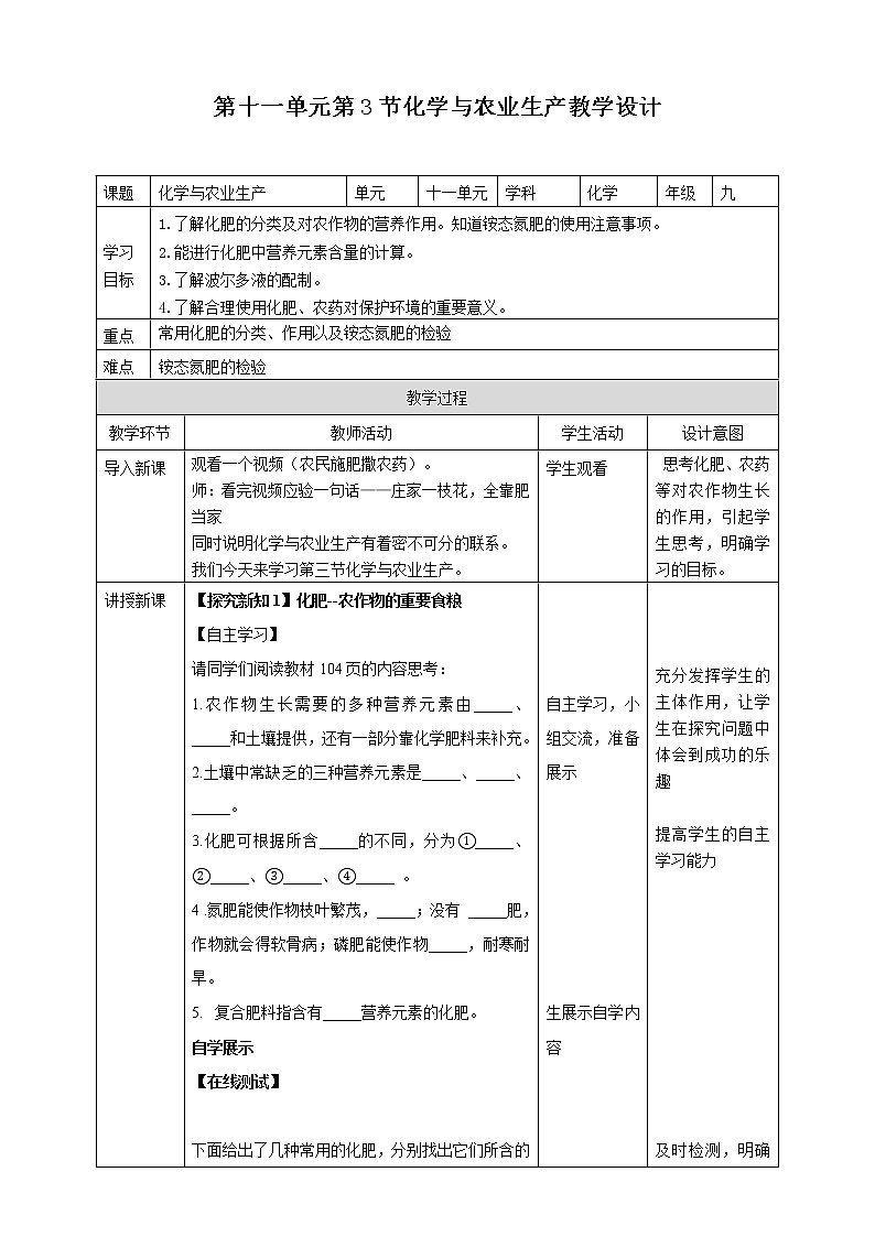 第十一单元第3节化学与农业生产教学设计第1页