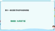 鲁教版九年级下册第十一单元  化学与社会发展第二节  化学与材料研制教学课件ppt