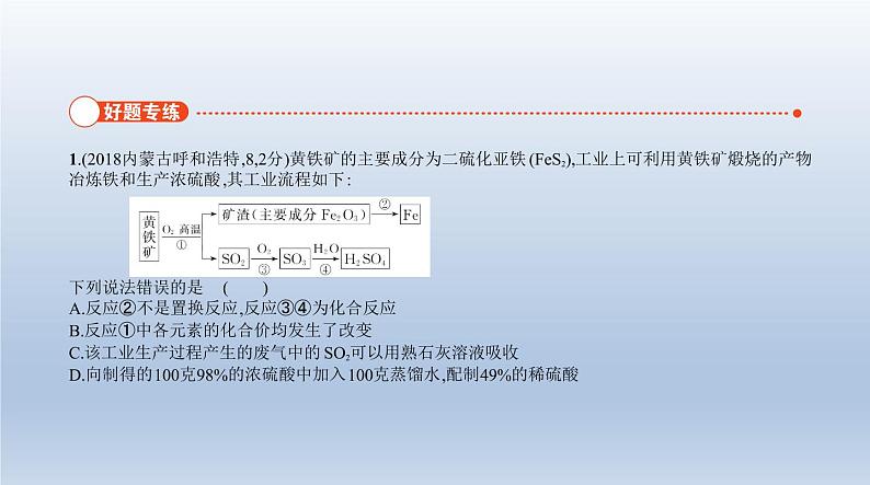 初中化学中考复习 18专题十八 工艺流程题 课件 2021年中考化学(全国)一轮复习02