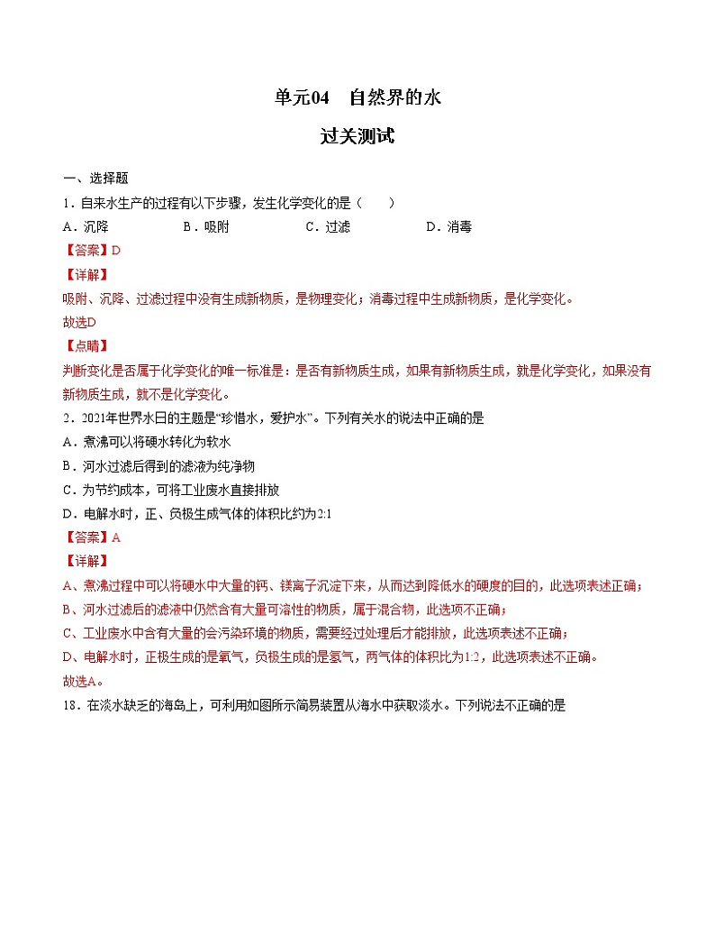 初中化学中考复习 单元04 自然界的水 【过关测试】-2022年中考一轮化学单元复习过过过(人教版)(解析版)第1页