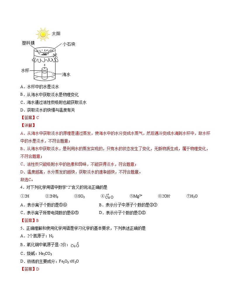 初中化学中考复习 单元04 自然界的水 【过关测试】-2022年中考一轮化学单元复习过过过(人教版)(解析版)第2页