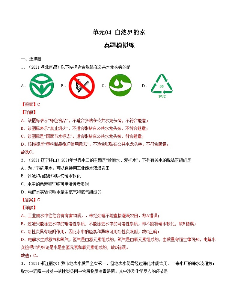 初中化学中考复习 单元04 自然界的水【真题模拟练】-2022年中考一轮化学单元复习过过过(人教版)(解析版)第1页