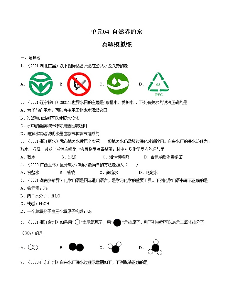 初中化学中考复习 单元04 自然界的水【真题模拟练】-2022年中考一轮化学单元复习过过过(人教版)(原卷版)第1页