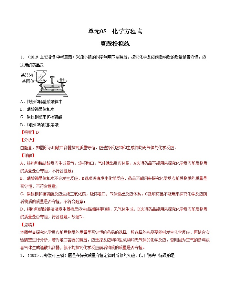 初中化学中考复习 单元05 化学方程式【真题模拟练】-2022年中考一轮化学单元复习过过过(人教版)(解析版)第1页