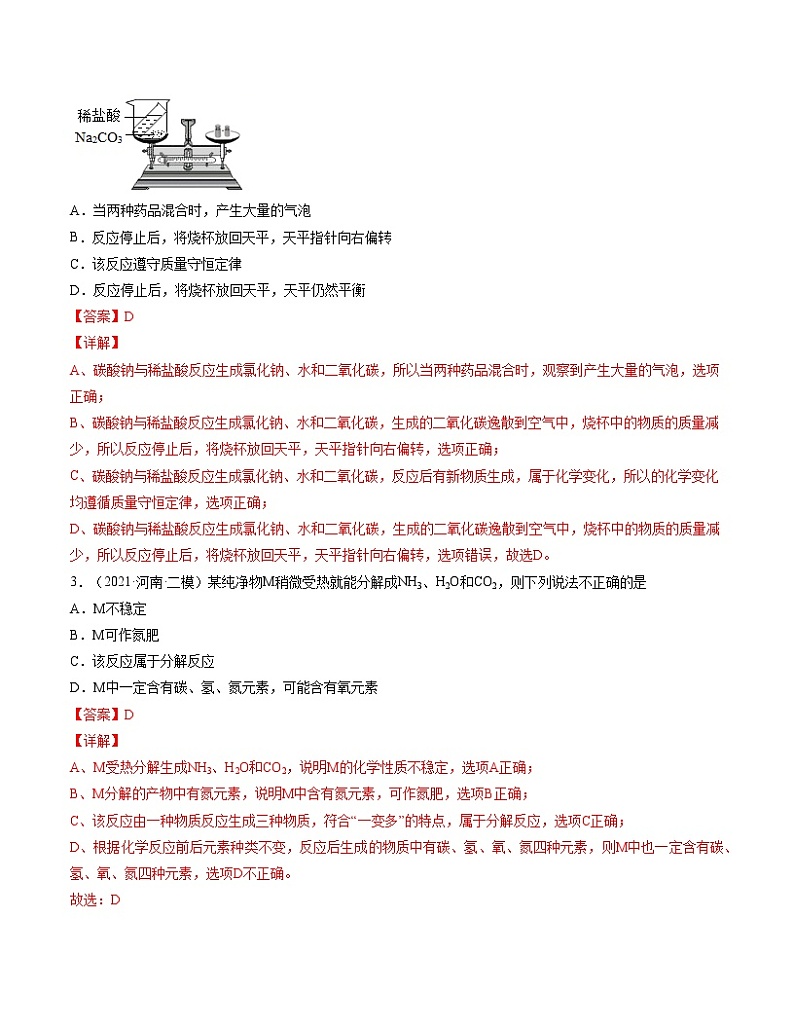 初中化学中考复习 单元05 化学方程式【真题模拟练】-2022年中考一轮化学单元复习过过过(人教版)(解析版)第2页