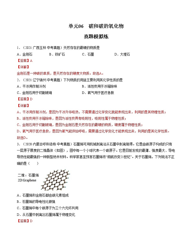 初中化学中考复习 单元06 碳和碳的氧化物【真题模拟练】-2022年中考一轮化学单元复习过过过(人教版)(解析版)第1页