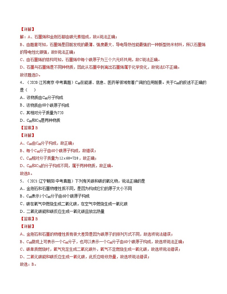 初中化学中考复习 单元06 碳和碳的氧化物【真题模拟练】-2022年中考一轮化学单元复习过过过(人教版)(解析版)第2页