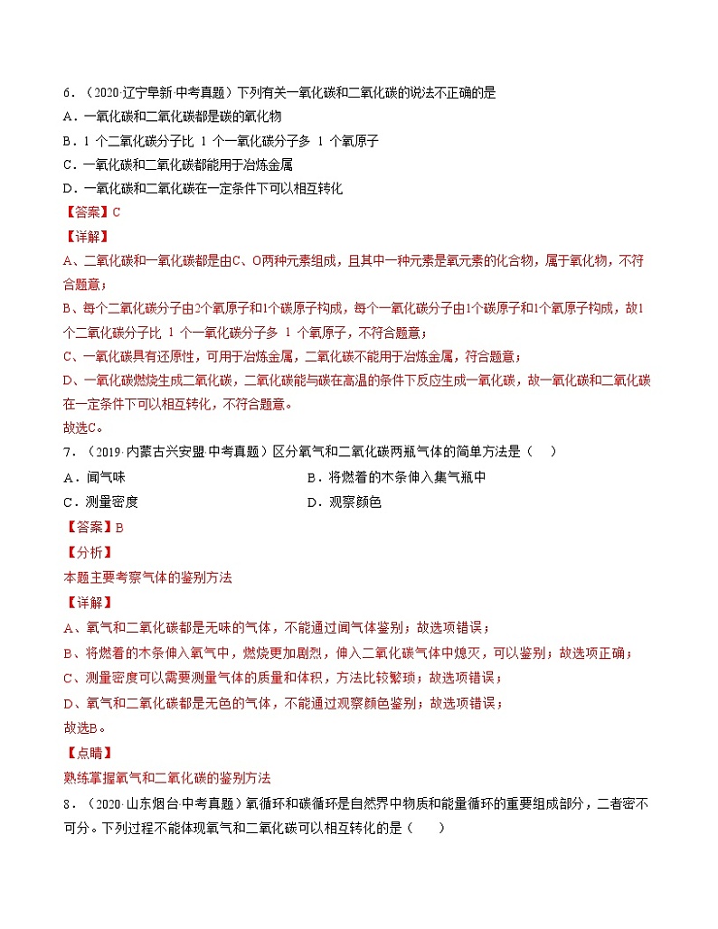 初中化学中考复习 单元06 碳和碳的氧化物【真题模拟练】-2022年中考一轮化学单元复习过过过(人教版)(解析版)第3页