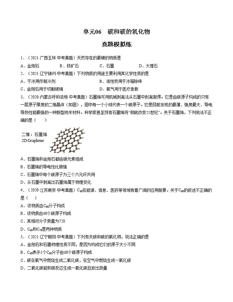 初中化学中考复习 单元06 碳和碳的氧化物【真题模拟练】-2022年中考一轮化学单元复习过过过(人教版)(原卷版)第1页