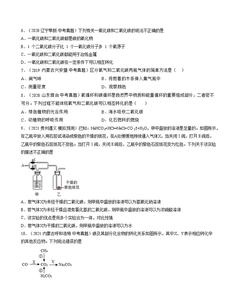 初中化学中考复习 单元06 碳和碳的氧化物【真题模拟练】-2022年中考一轮化学单元复习过过过(人教版)(原卷版)第2页