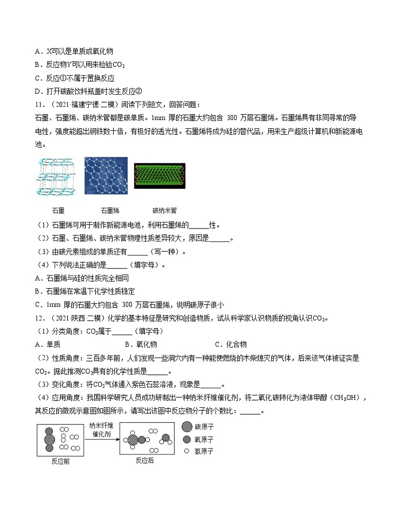 初中化学中考复习 单元06 碳和碳的氧化物【真题模拟练】-2022年中考一轮化学单元复习过过过(人教版)(原卷版)第3页