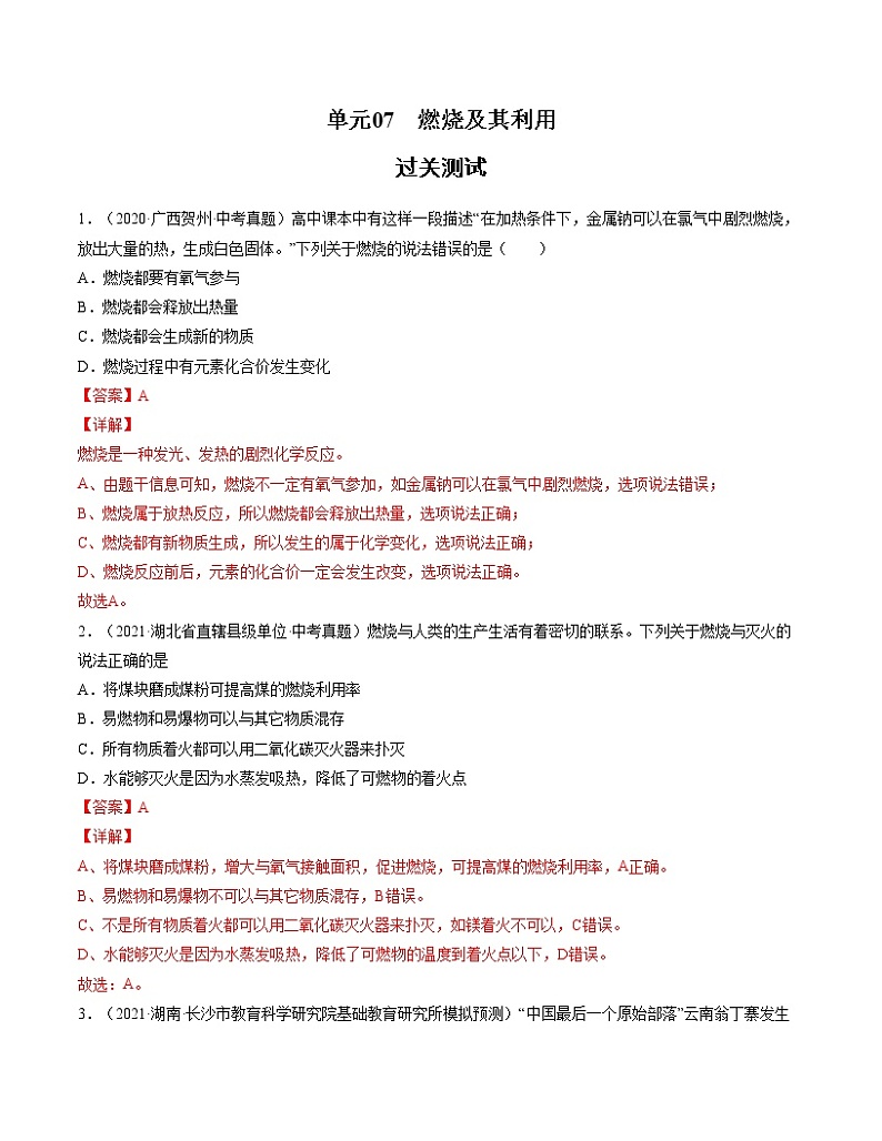 初中化学中考复习 单元07 燃烧及其利用 【过关测试】-2022年中考一轮化学单元复习过过过(人教版)(解析版)01