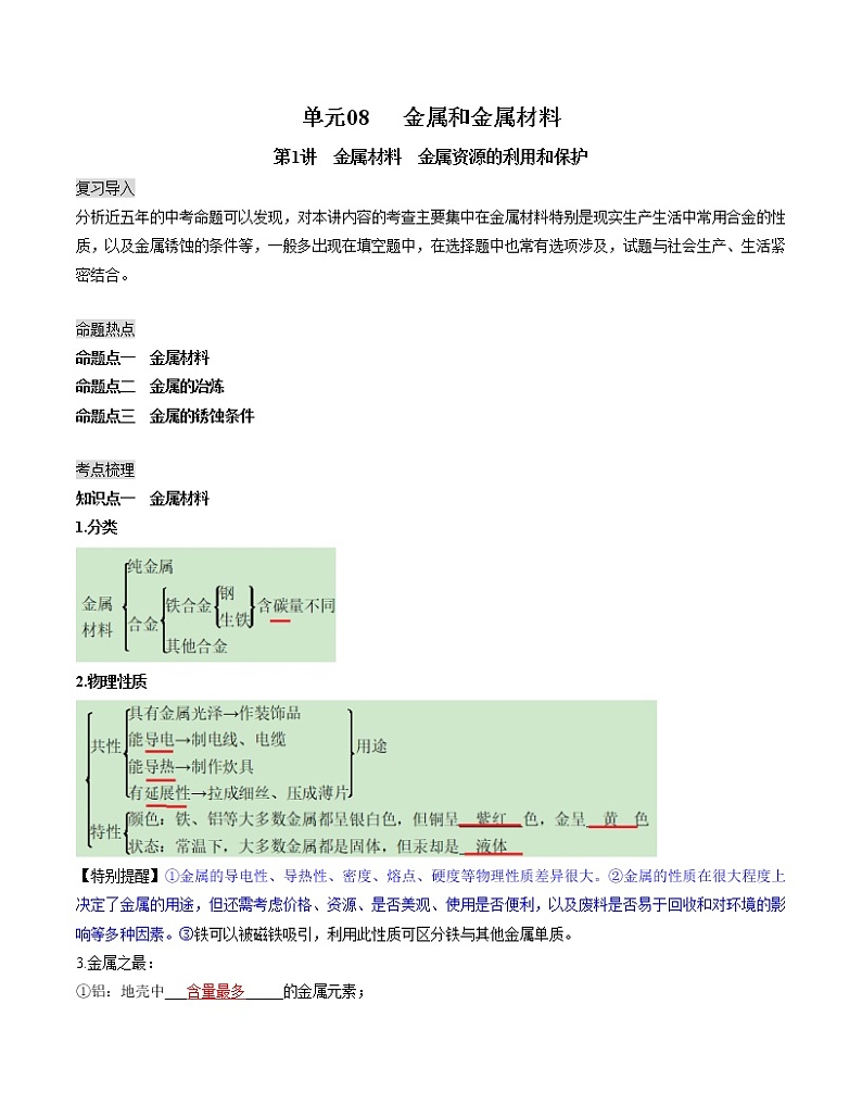 初中化学中考复习 单元08 金属和金属材料【复习讲义】-2022年中考一轮化学单元复习过过过(人教版)第1页