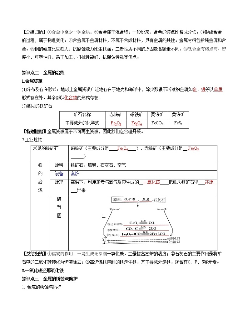 初中化学中考复习 单元08 金属和金属材料【复习讲义】-2022年中考一轮化学单元复习过过过(人教版)第3页