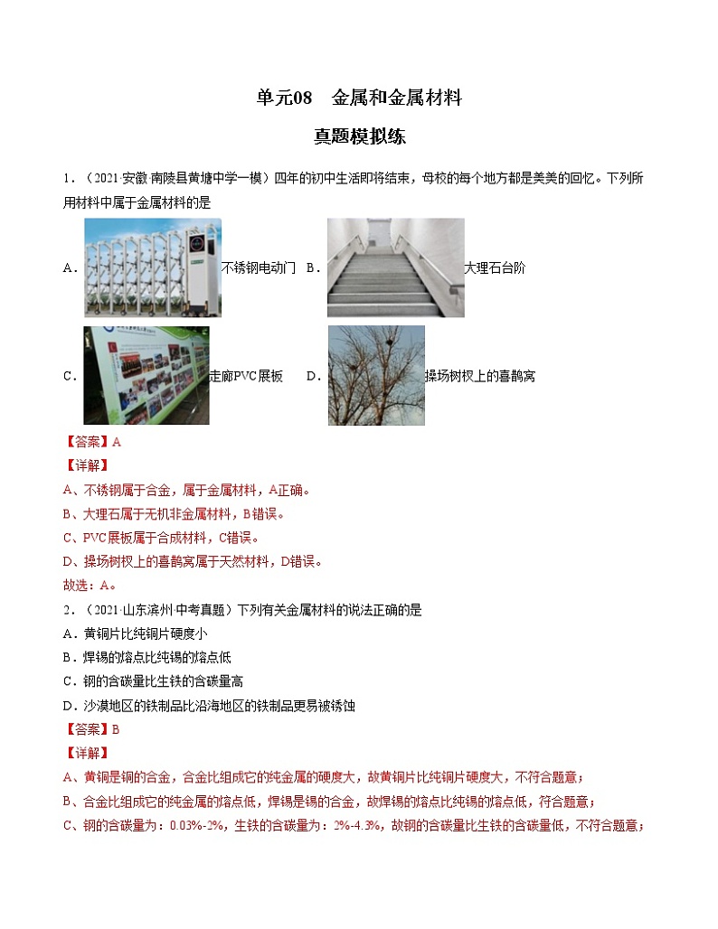 初中化学中考复习 单元08 金属和金属材料【真题模拟练】-2022年中考一轮化学单元复习过过过(人教版)(解析版)第1页