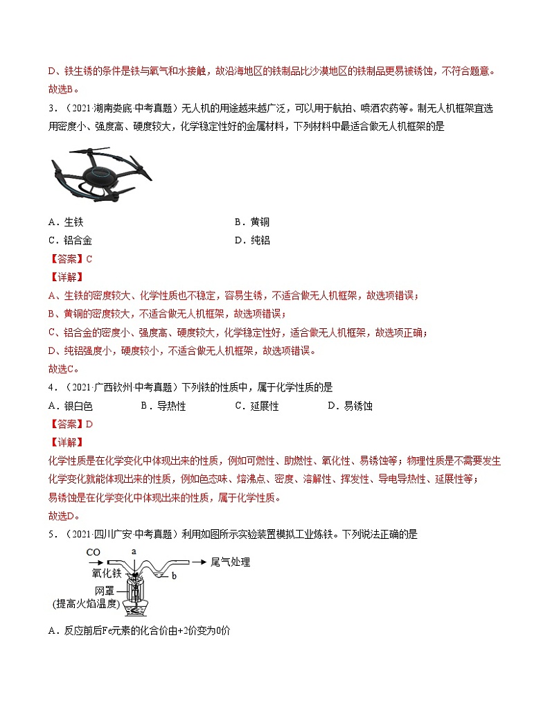 初中化学中考复习 单元08 金属和金属材料【真题模拟练】-2022年中考一轮化学单元复习过过过(人教版)(解析版)第2页