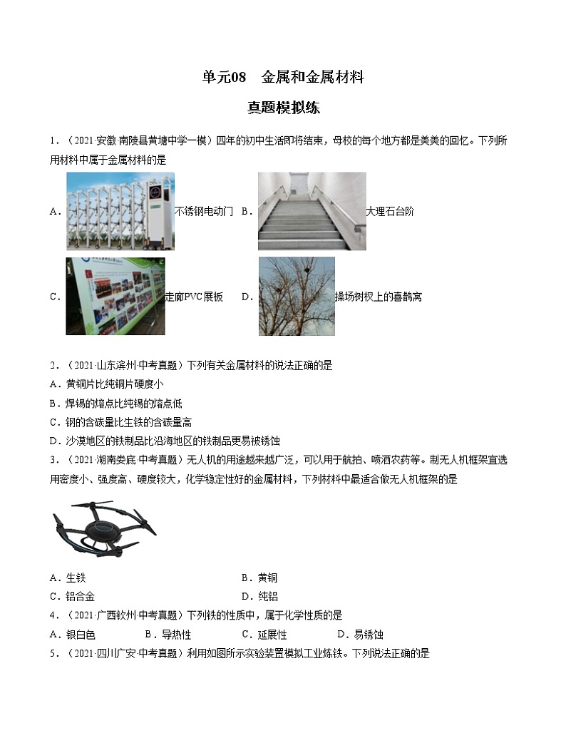 初中化学中考复习 单元08 金属和金属材料【真题模拟练】-2022年中考一轮化学单元复习过过过(人教版)(原卷版)第1页