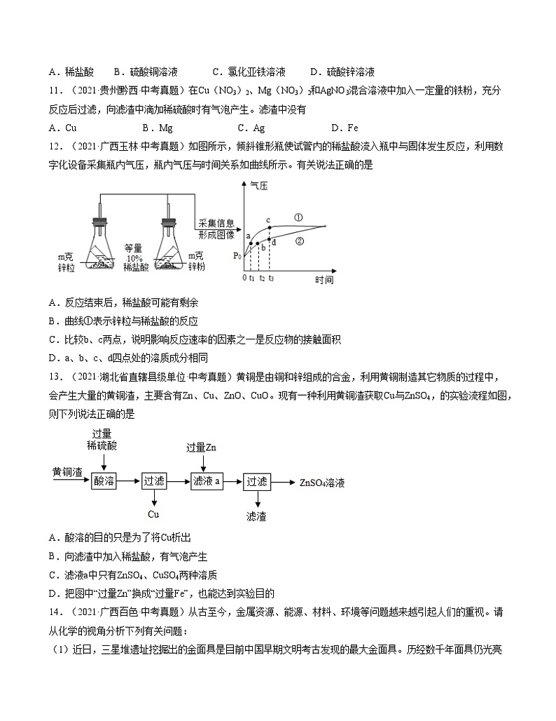 初中化学中考复习 单元08 金属和金属材料【真题模拟练】-2022年中考一轮化学单元复习过过过(人教版)(原卷版)第3页