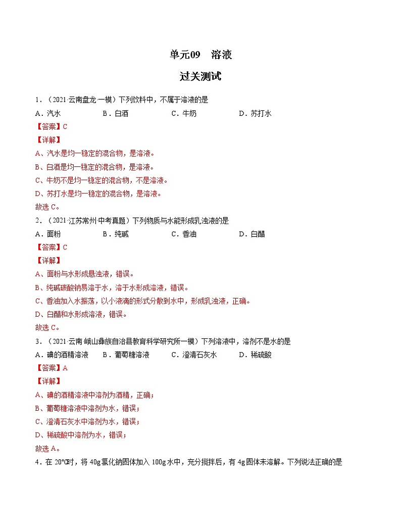 初中化学中考复习 单元09 溶液 【过关测试】-2022年中考一轮化学单元复习过过过(人教版)(解析版)01