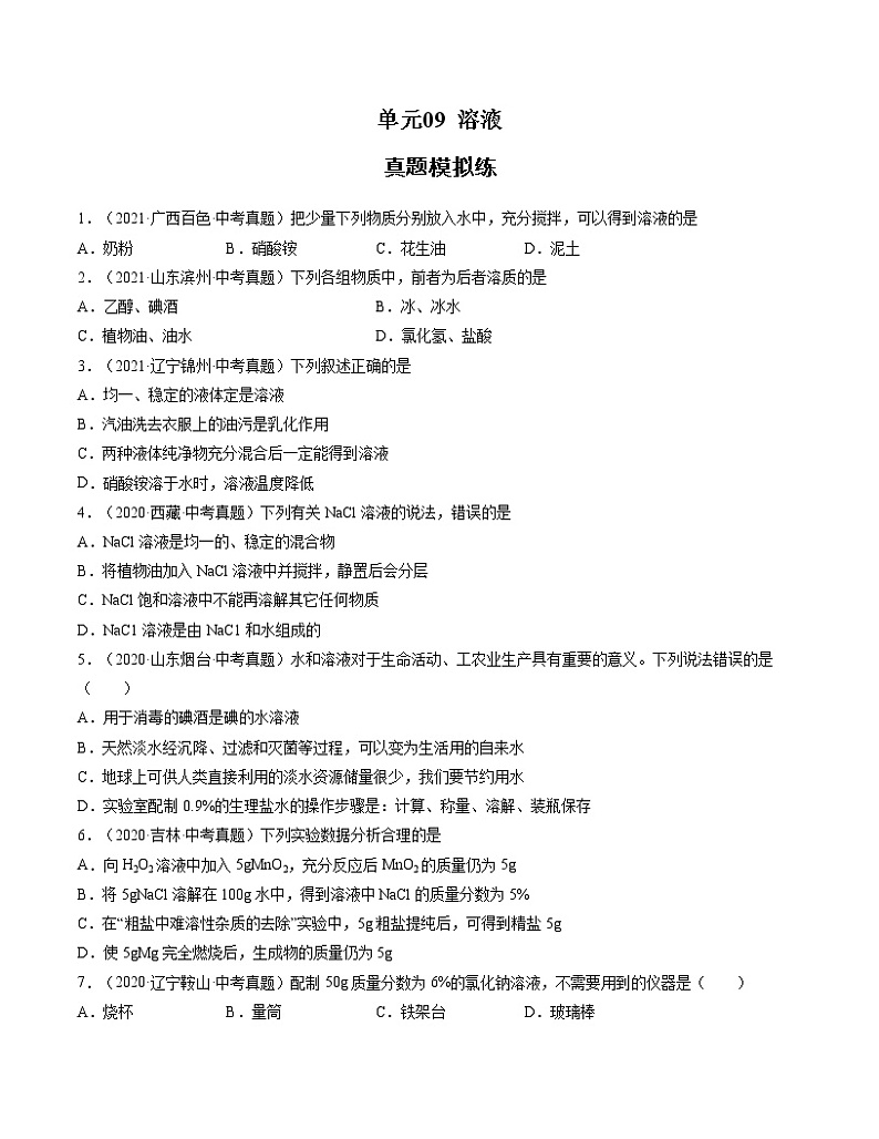 初中化学中考复习 单元09 溶液【真题模拟练】-2022年中考一轮化学单元复习过过过(人教版)(原卷版)第1页