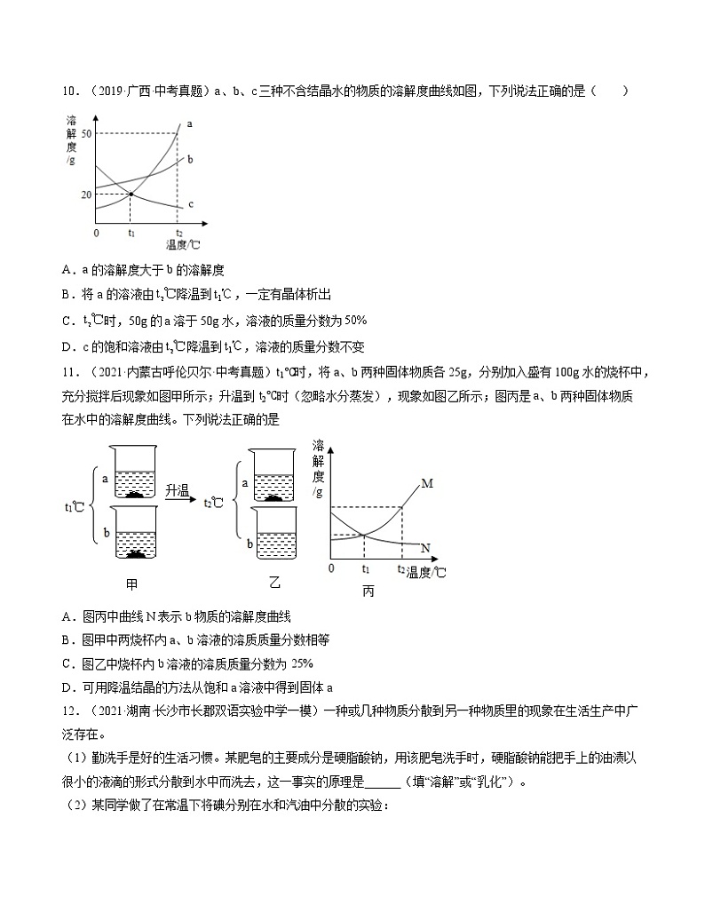 初中化学中考复习 单元09 溶液【真题模拟练】-2022年中考一轮化学单元复习过过过(人教版)(原卷版)第3页