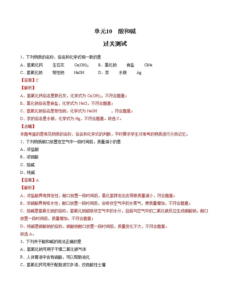 初中化学中考复习 单元10 酸和碱【过关测试】-2022年中考一轮化学单元复习过过过(人教版)(解析版)第1页