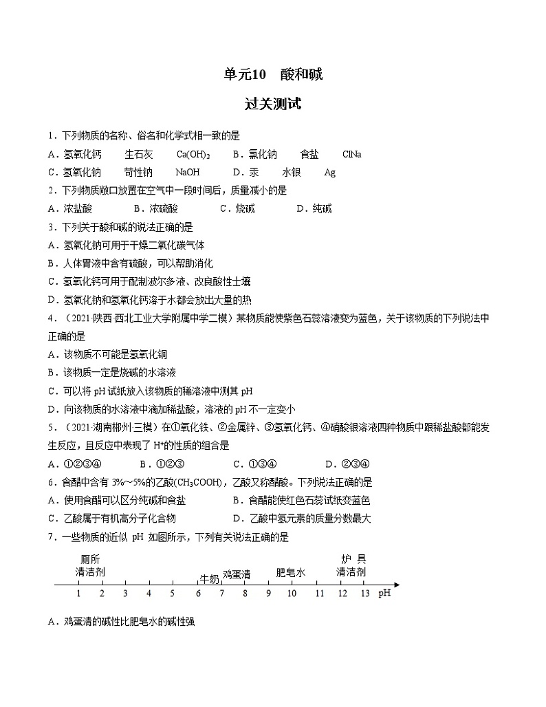 初中化学中考复习 单元10 酸和碱【过关测试】-2022年中考一轮化学单元复习过过过(人教版)(原卷版)第1页