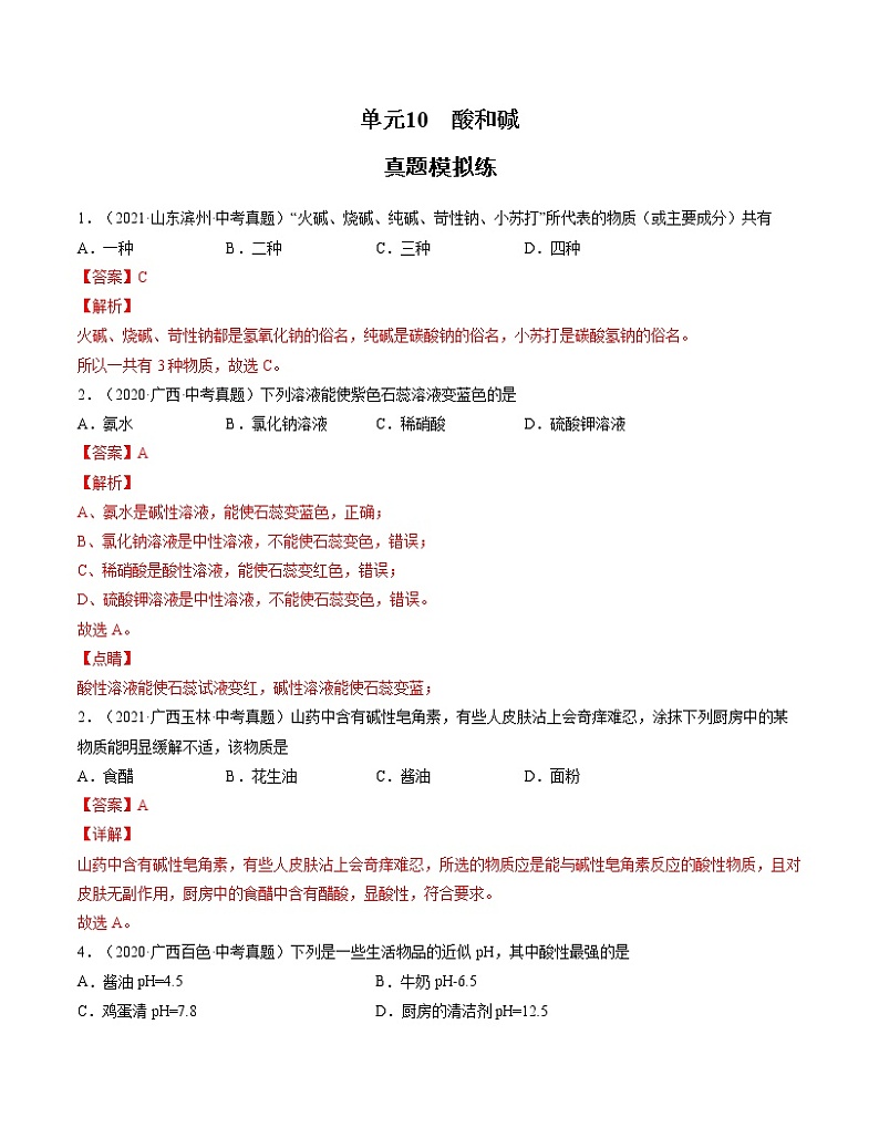 初中化学中考复习 单元10 酸和碱【真题模拟练】-2022年中考一轮化学单元复习过过过(人教版)(解析版)第1页