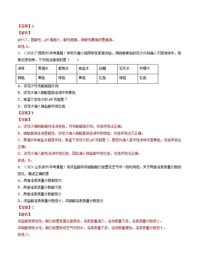 初中化学中考复习 单元10 酸和碱【真题模拟练】-2022年中考一轮化学单元复习过过过(人教版)(解析版)第2页