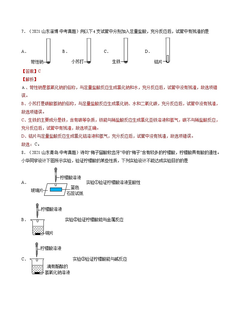 初中化学中考复习 单元10 酸和碱【真题模拟练】-2022年中考一轮化学单元复习过过过(人教版)(解析版)第3页