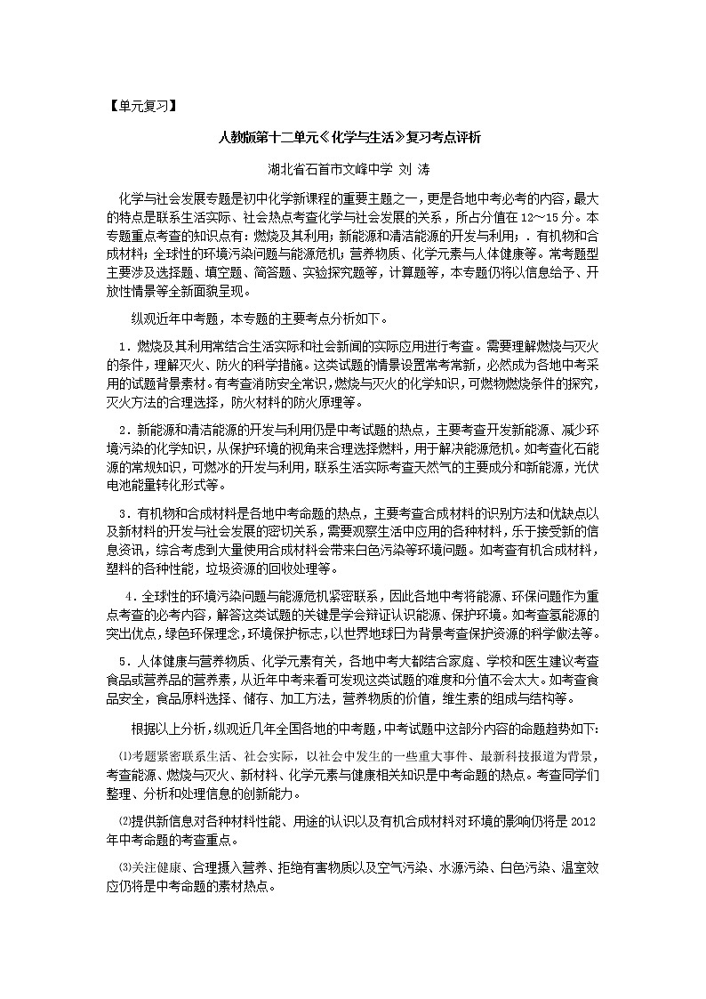 初中化学中考复习 单元复习:人教版第十二单元《化学与生活》复习考点评析第1页