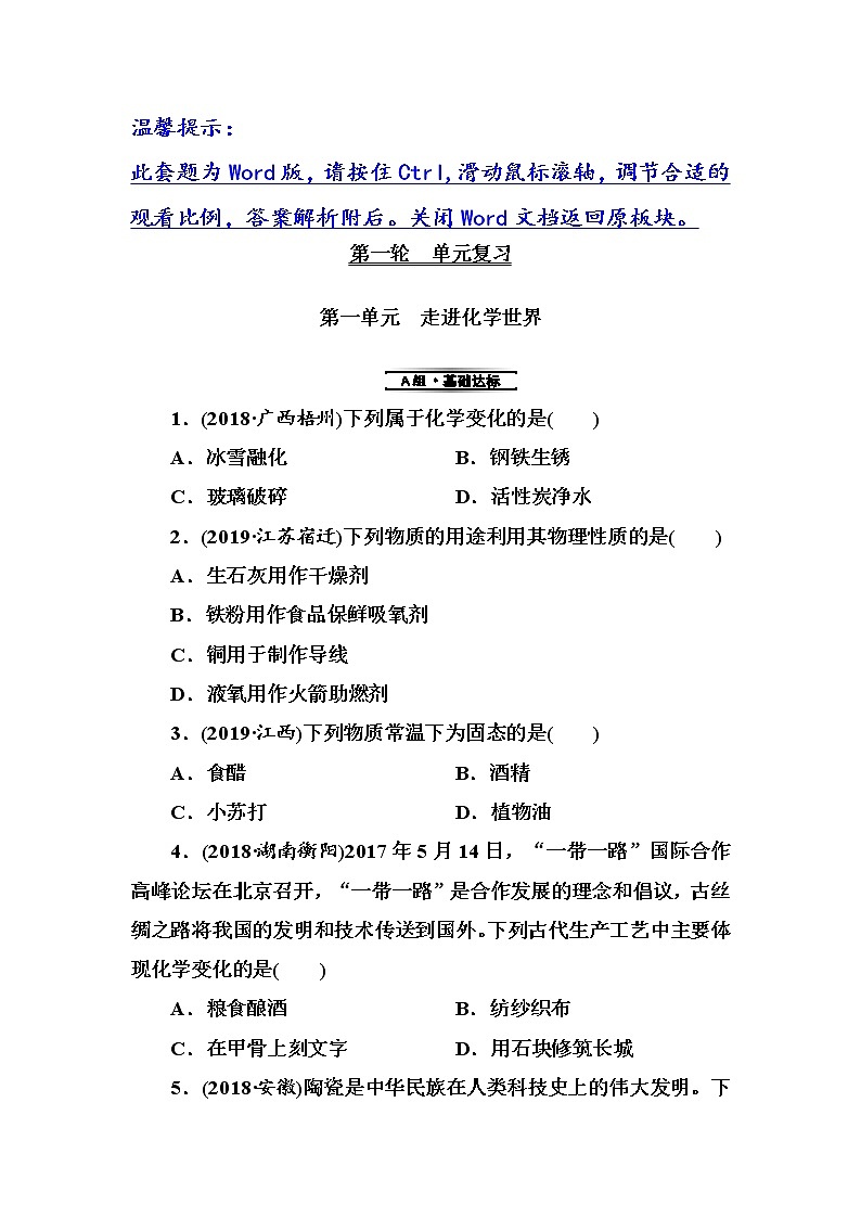 初中化学中考复习 第1单元 走进化学世界第1页