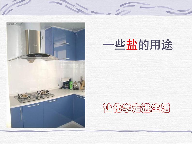 沪教版(上海)初中化学九年级下册 6.2 盐和肥料-- 一些盐的用途 课件PPT第1页