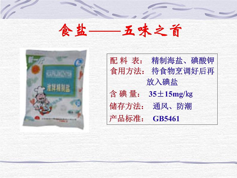 沪教版(上海)初中化学九年级下册 6.2 盐和肥料-- 一些盐的用途 课件PPT第3页