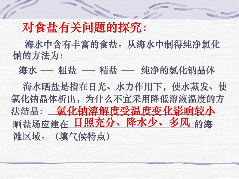 沪教版(上海)初中化学九年级下册 6.2 盐和肥料-- 一些盐的用途 课件PPT第4页