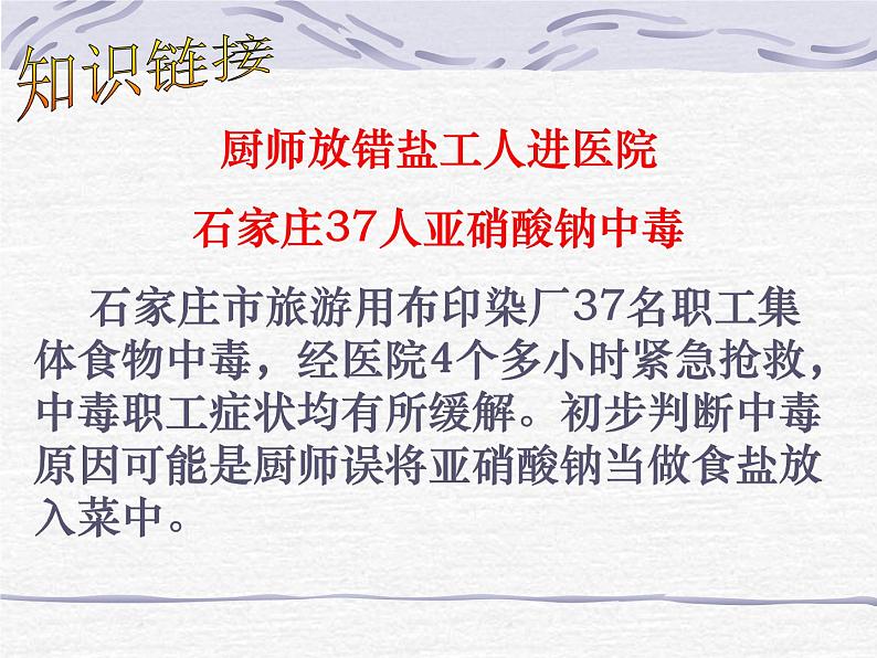 沪教版(上海)初中化学九年级下册 6.2 盐和肥料-- 一些盐的用途 课件PPT第6页